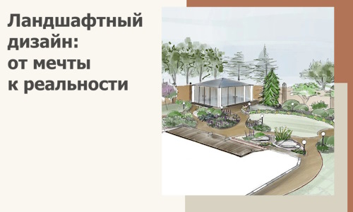 Ландшафтный дизайн: от мечты к реальности c А3дПро-Клм